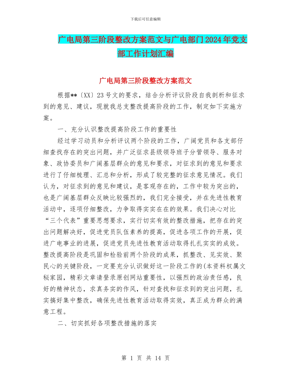 广电局第三阶段整改方案范文与广电部门2024年党支部工作计划汇编_第1页