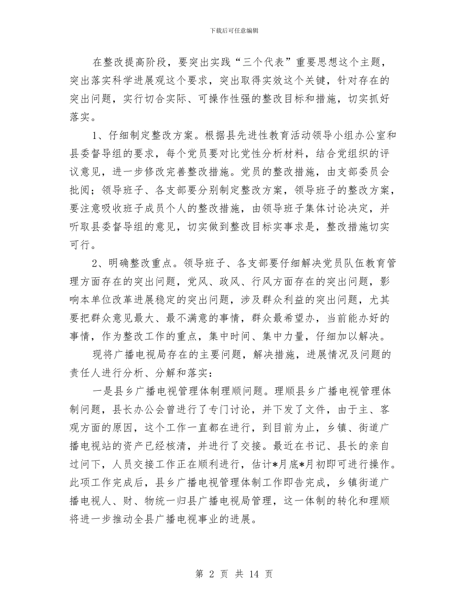 广电局第三阶段整改方案范文与广电部门2024年党支部工作计划汇编_第2页
