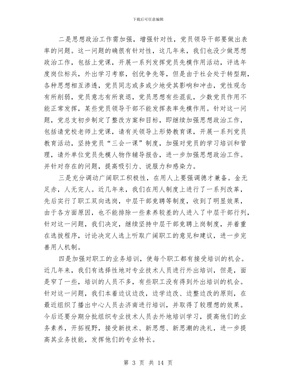 广电局第三阶段整改方案范文与广电部门2024年党支部工作计划汇编_第3页