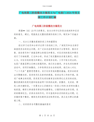 广电局第三阶段整改方案范文与广电部门2024年党支部工作计划汇编