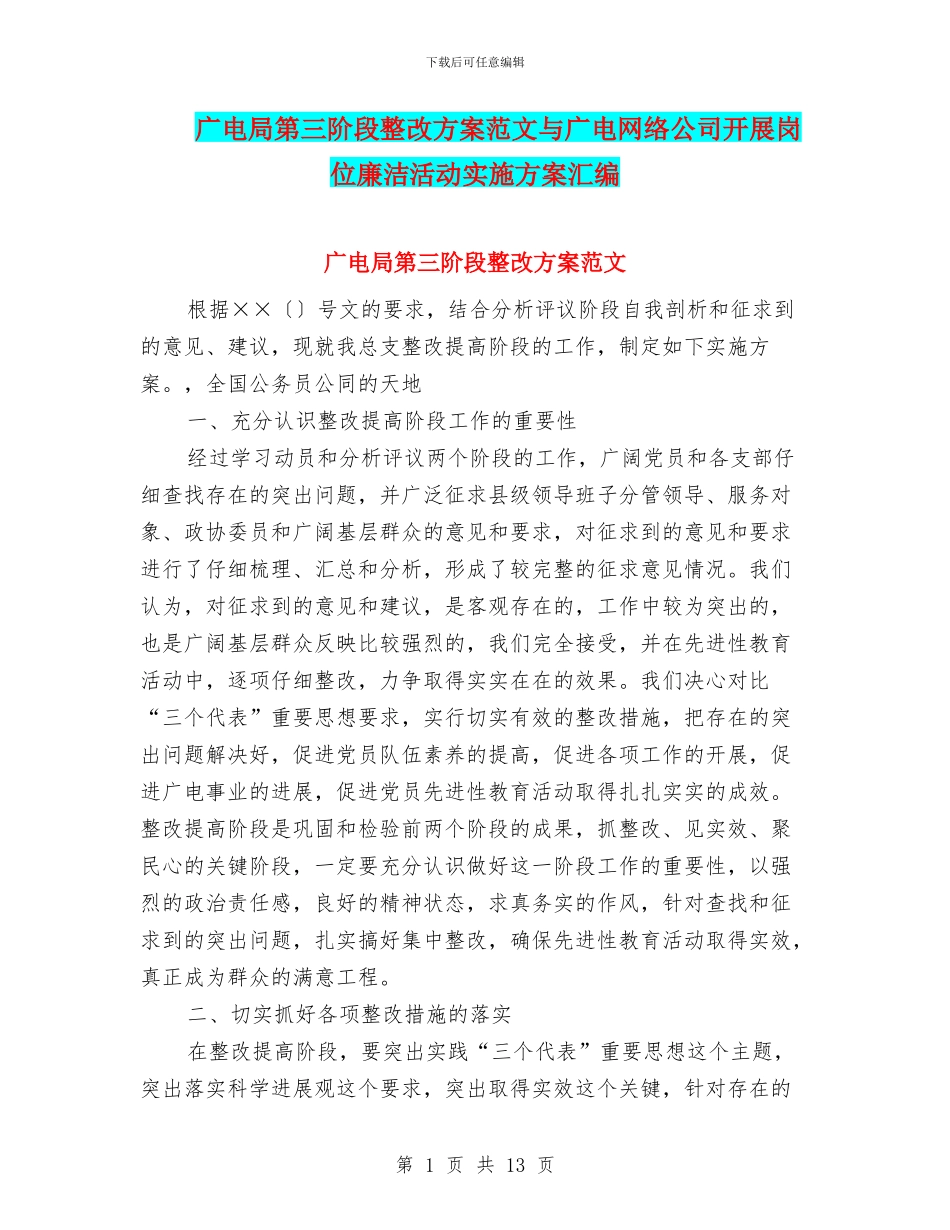 广电局第三阶段整改方案范文与广电网络公司开展岗位廉洁活动实施方案汇编_第1页