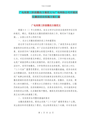 广电局第三阶段整改方案范文与广电网络公司开展岗位廉洁活动实施方案汇编