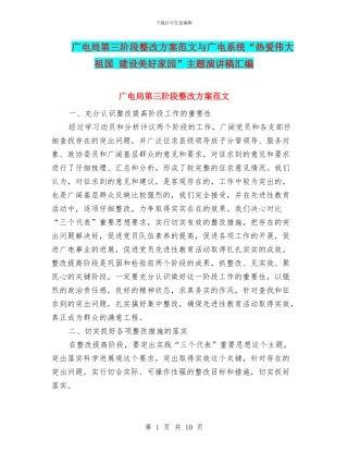 广电局第三阶段整改方案范文与广电系统“热爱伟大祖国