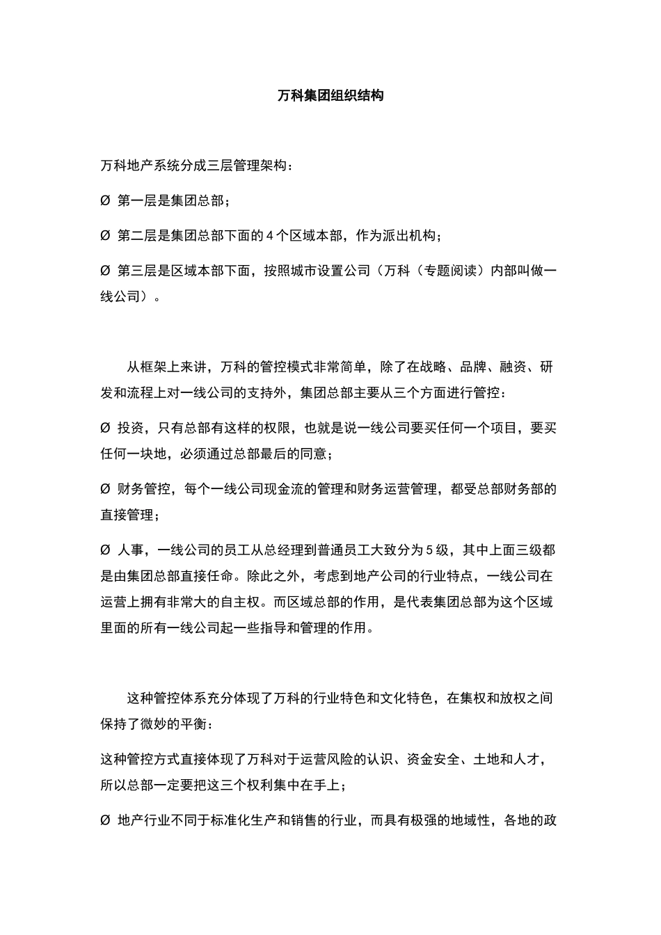 万科集团组织结构(DOC31页)_第1页
