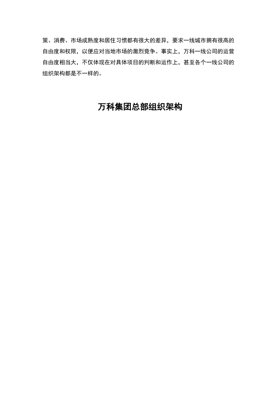 万科集团组织结构(DOC31页)_第2页