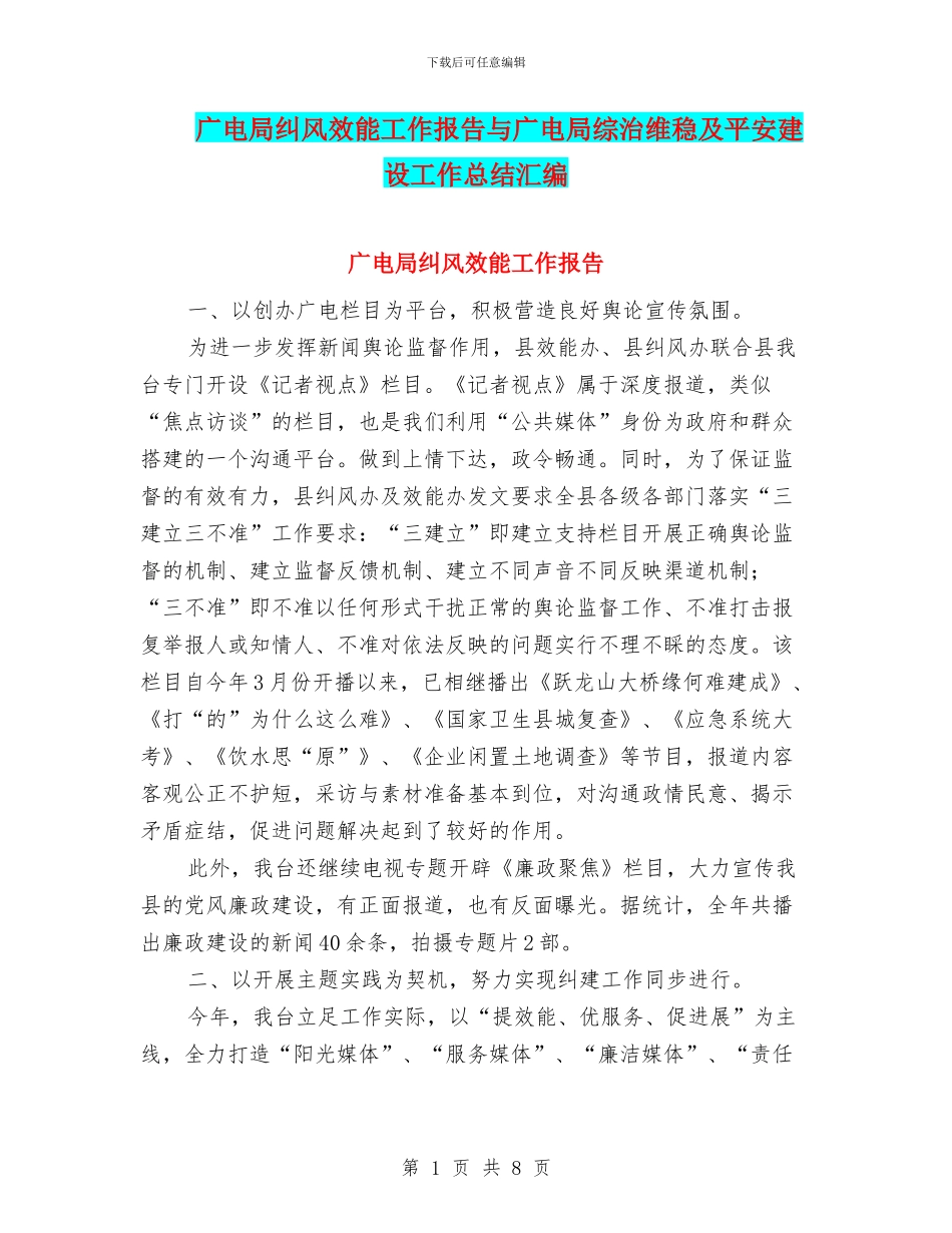 广电局纠风效能工作报告与广电局综治维稳及平安建设工作总结汇编_第1页