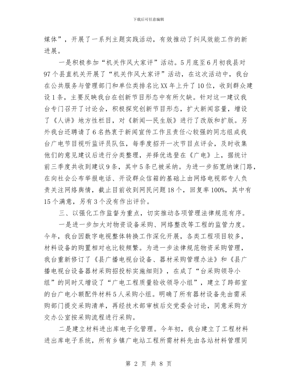 广电局纠风效能工作报告与广电局综治维稳及平安建设工作总结汇编_第2页