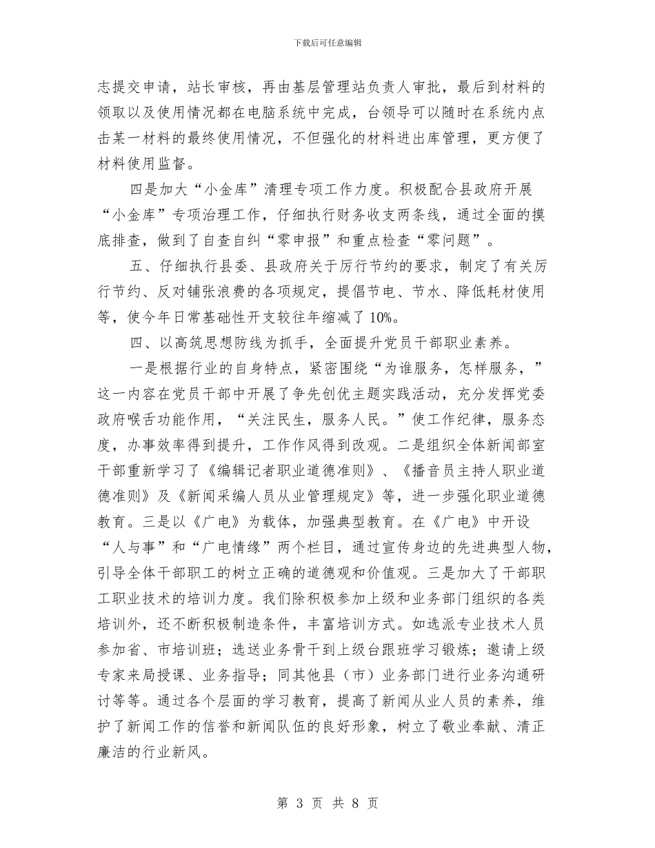 广电局纠风效能工作报告与广电局综治维稳及平安建设工作总结汇编_第3页