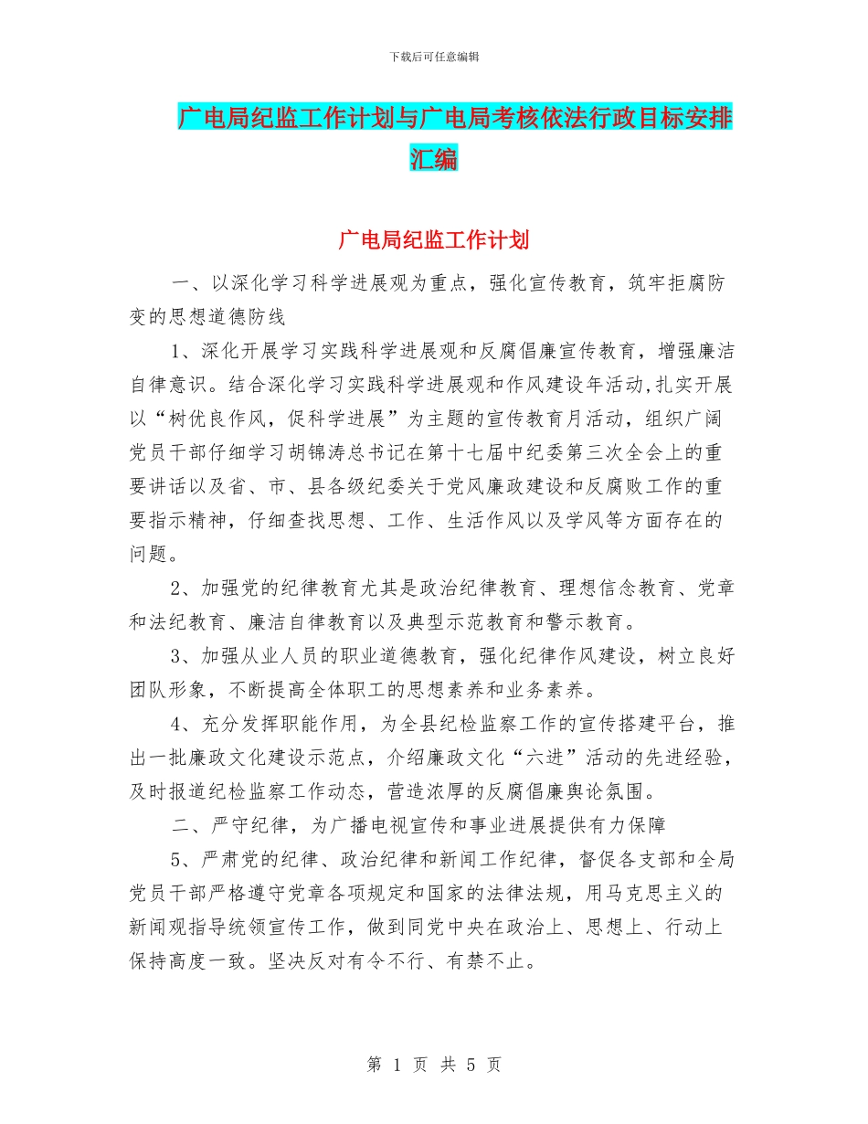 广电局纪监工作计划与广电局考核依法行政目标安排汇编_第1页