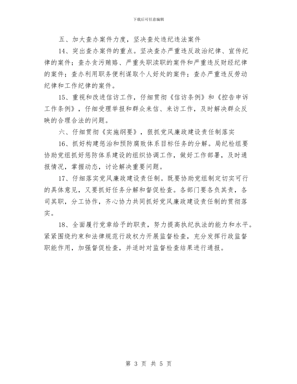 广电局纪监工作计划与广电局考核依法行政目标安排汇编_第3页