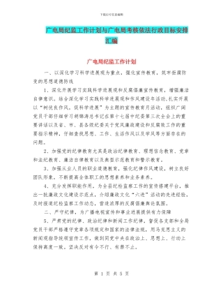 广电局纪监工作计划与广电局考核依法行政目标安排汇编