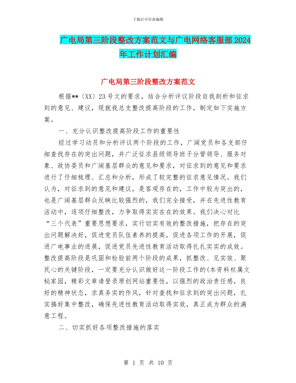 广电局第三阶段整改方案范文与广电网络客服部2024年工作计划汇编_第1页