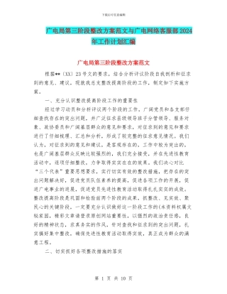 广电局第三阶段整改方案范文与广电网络客服部2024年工作计划汇编