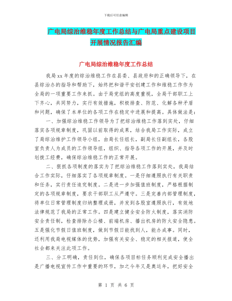 广电局综治维稳年度工作总结与广电局重点建设项目开展情况报告汇编_第1页