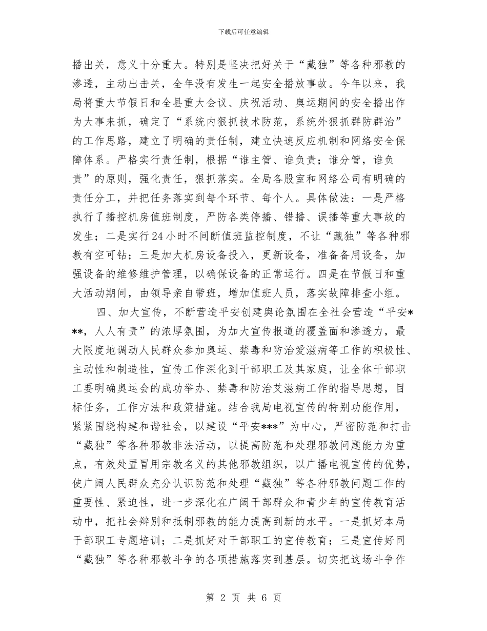广电局综治维稳年度工作总结与广电局重点建设项目开展情况报告汇编_第2页