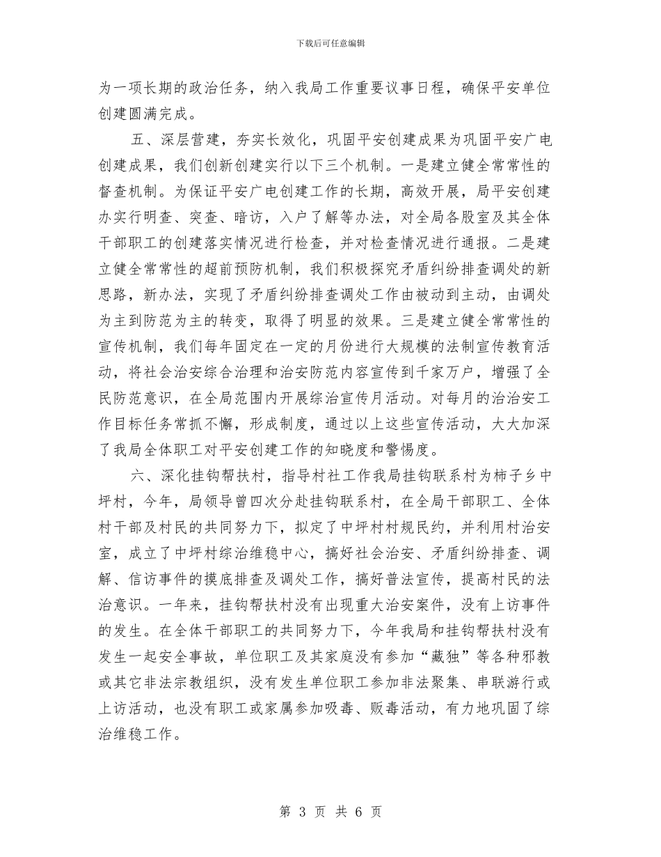 广电局综治维稳年度工作总结与广电局重点建设项目开展情况报告汇编_第3页
