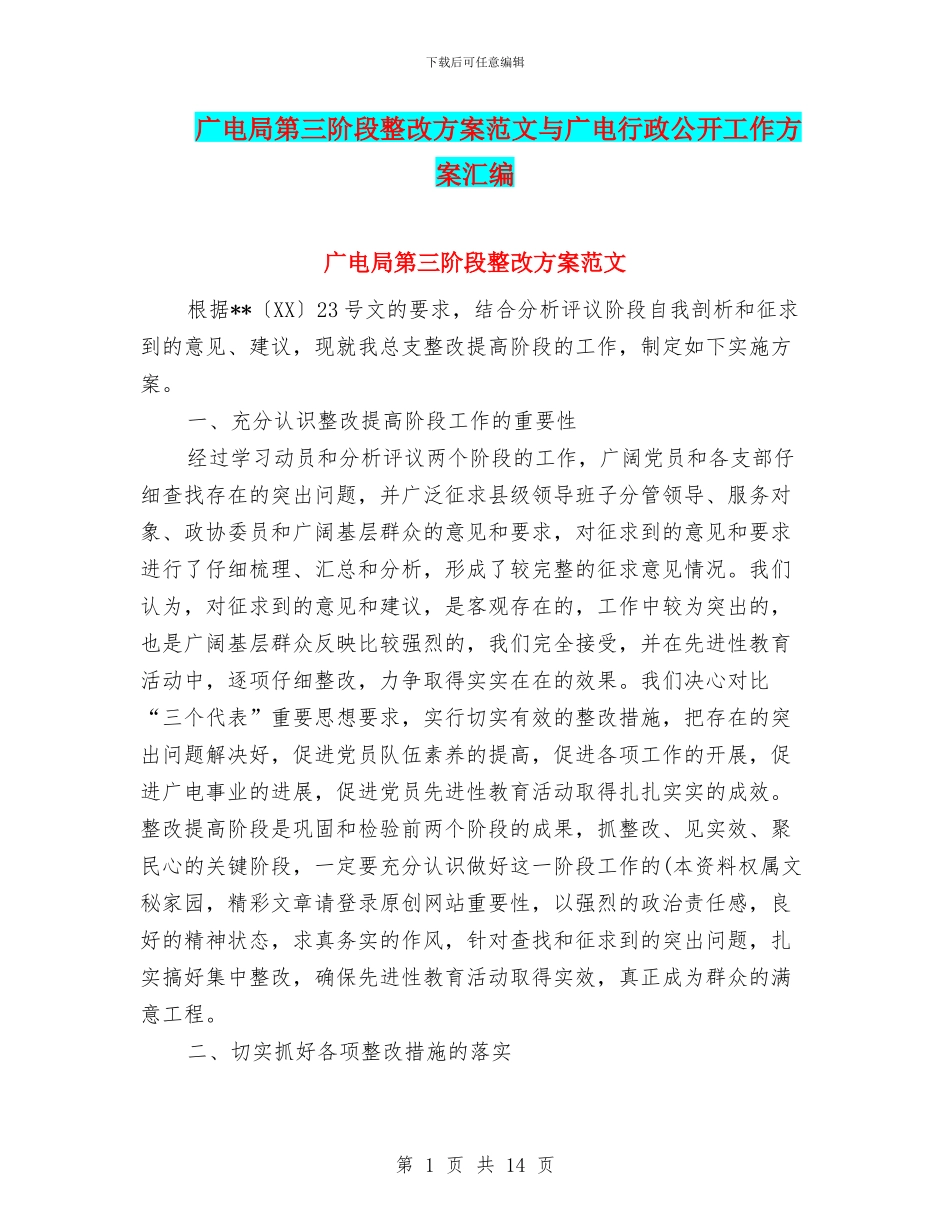 广电局第三阶段整改方案范文与广电行政公开工作方案汇编_第1页
