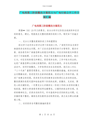 广电局第三阶段整改方案范文与广电行政公开工作方案汇编