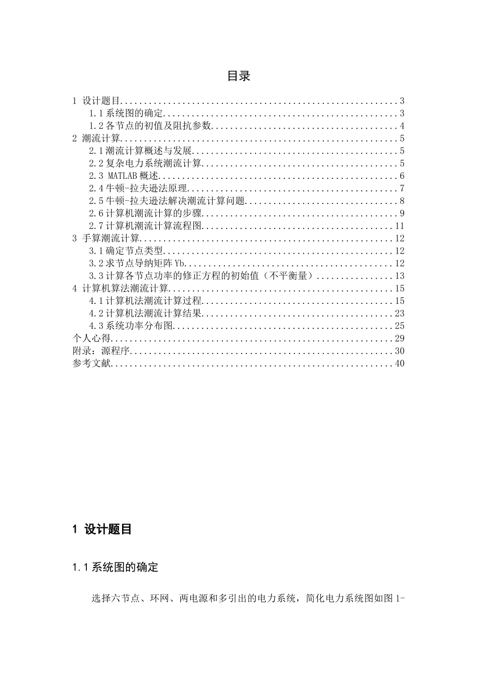 电力系统分析课程设计概述_第3页