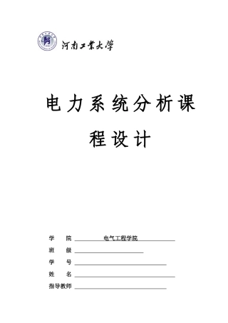 电力系统分析课程设计概述