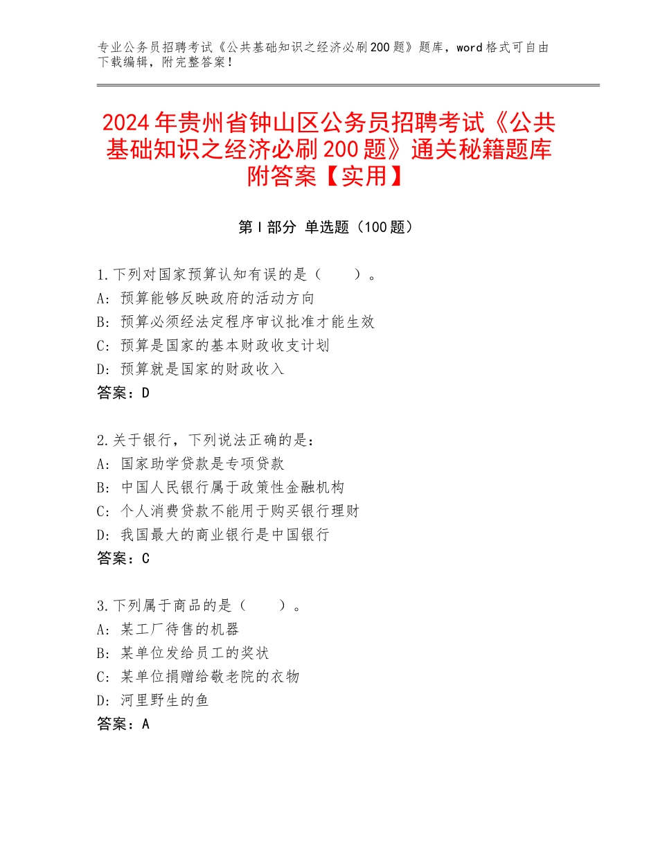 2024年贵州省钟山区公务员招聘考试《公共基础知识之经济必刷200题》通关秘籍题库附答案【实用】_第1页