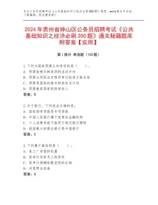 2024年贵州省钟山区公务员招聘考试《公共基础知识之经济必刷200题》通关秘籍题库附答案【实用】