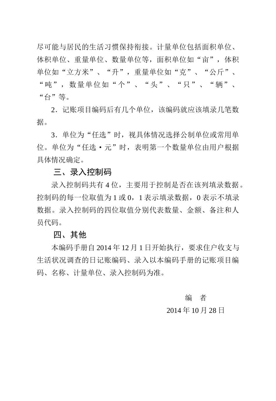XXXX年度住户收支与生活状况调查编码手册--最终印刷版_第2页