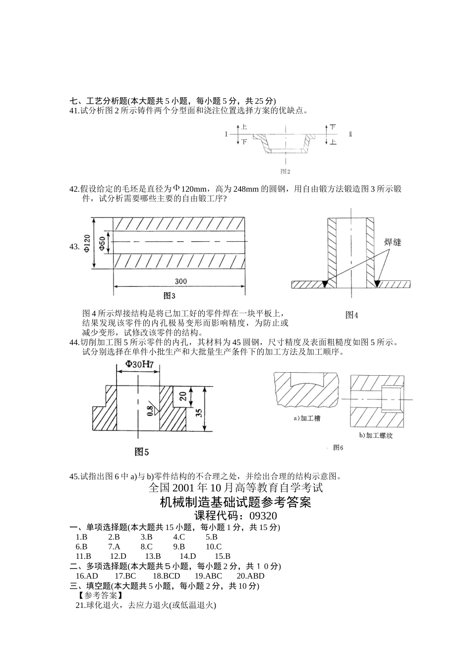 机械制造基础试题汇编_第3页