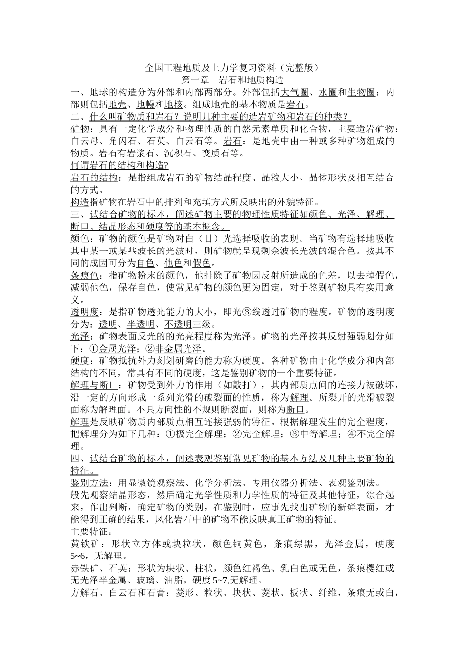 全国工程地质与土力学复习资料大全_第1页