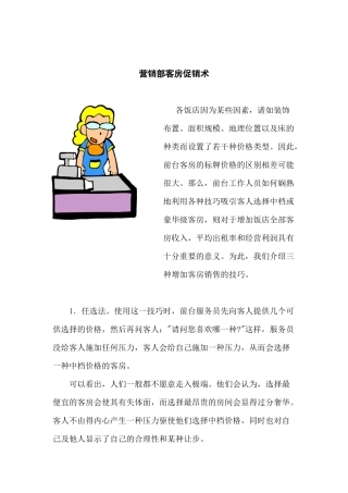 营销部客房促销术