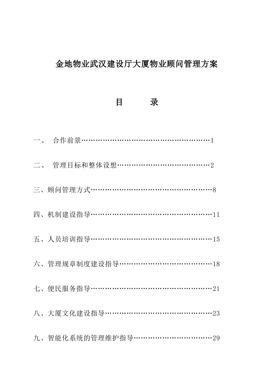 武汉某大厦物业管理方案_第1页