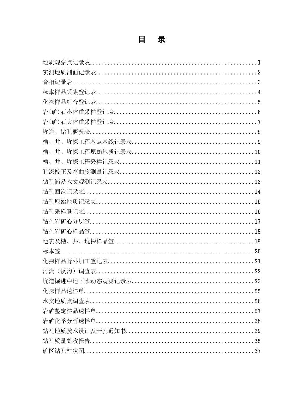 矿产调查及工程记录表格汇编_第1页