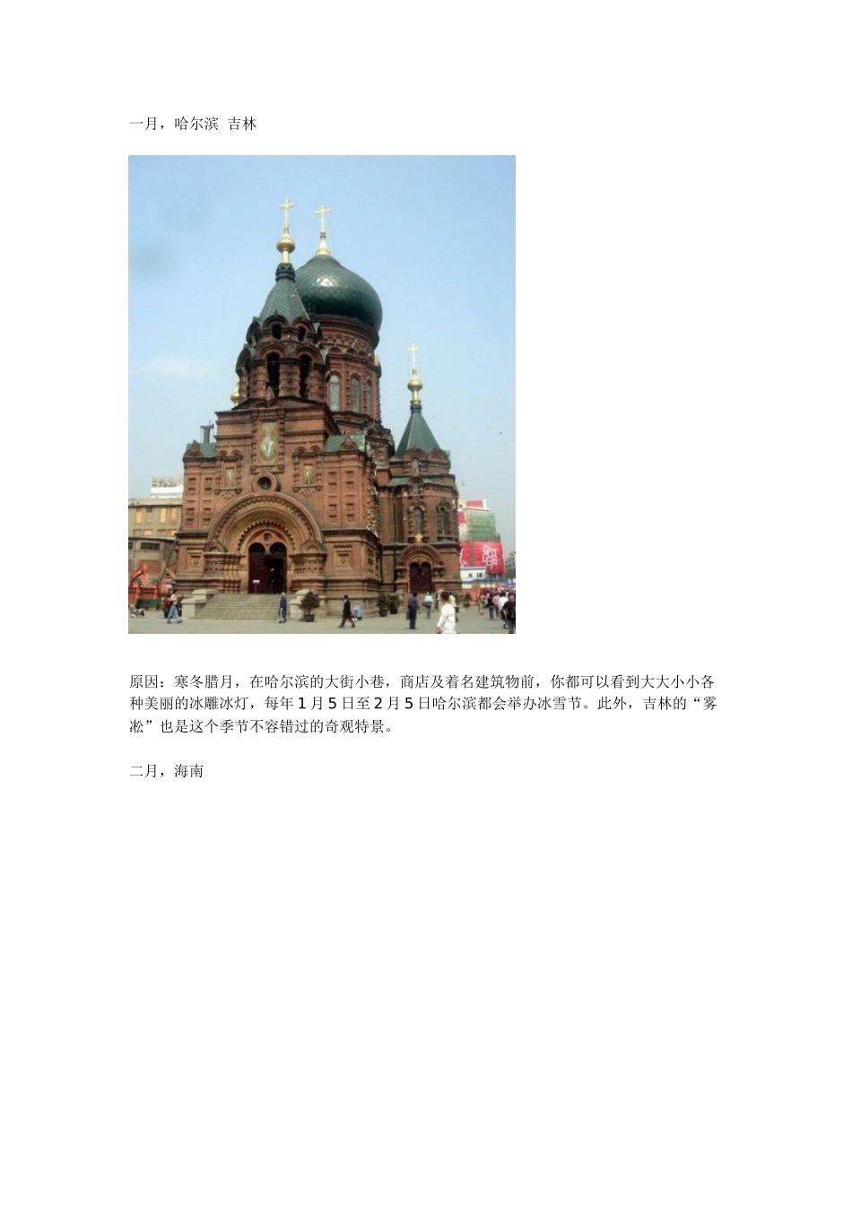经典推荐各个月份旅游好去处_第1页