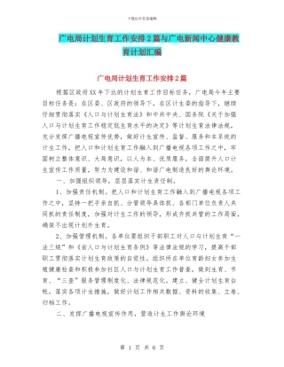 广电局计划生育工作安排2篇与广电新闻中心健康教育计划汇编