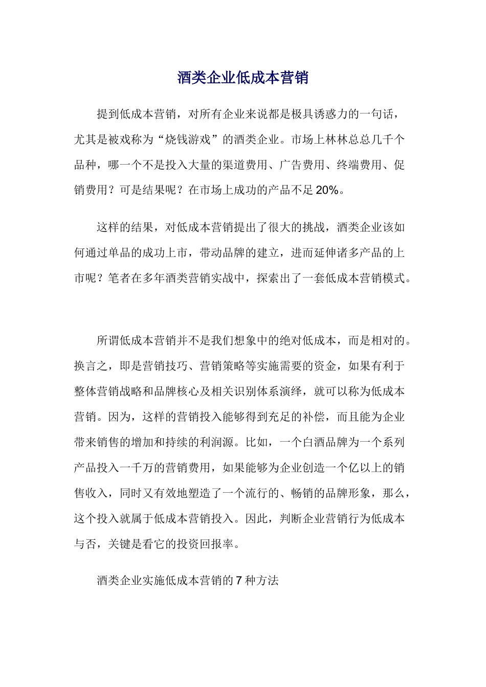 酒类企业低成本营销_第1页