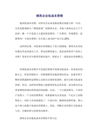 酒类企业低成本营销