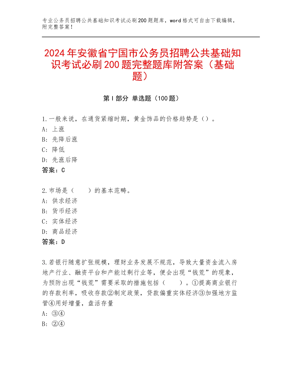 2024年安徽省宁国市公务员招聘公共基础知识考试必刷200题完整题库附答案（基础题）_第1页