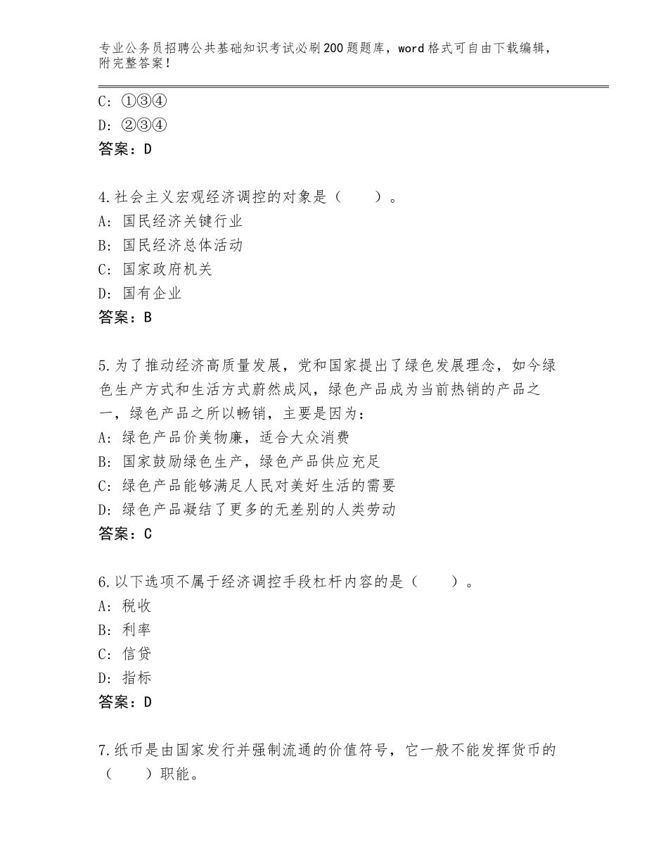 2024年安徽省宁国市公务员招聘公共基础知识考试必刷200题完整题库附答案（基础题）_第2页