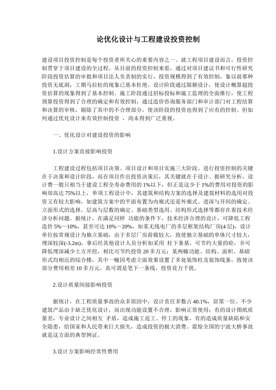 优化设计与工程建设投资控制分析(doc 6)_第1页