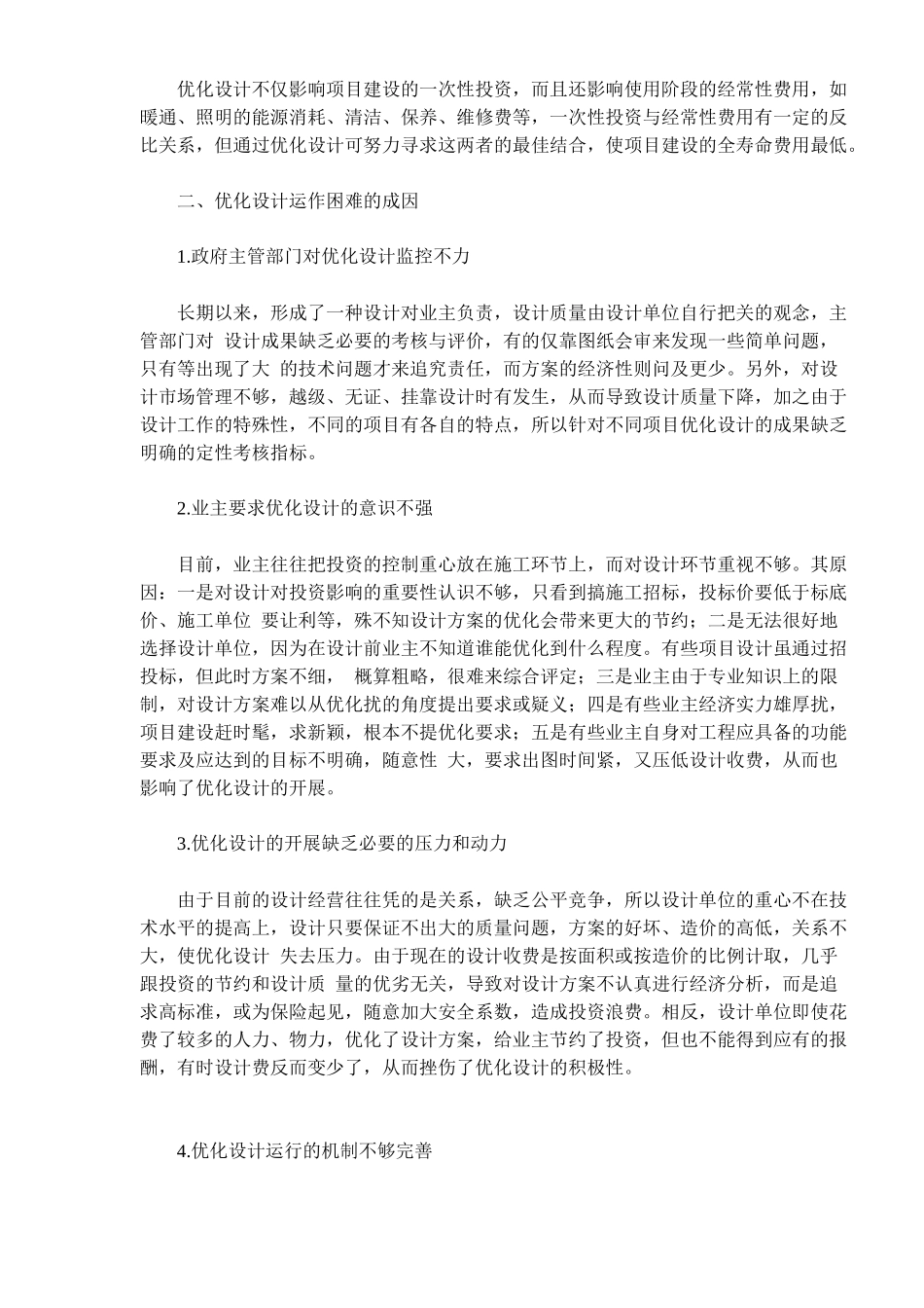 优化设计与工程建设投资控制分析(doc 6)_第2页