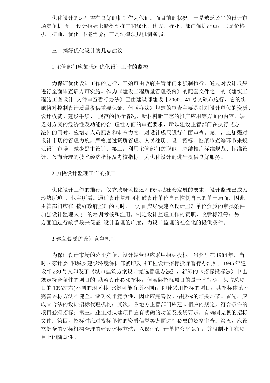 优化设计与工程建设投资控制分析(doc 6)_第3页