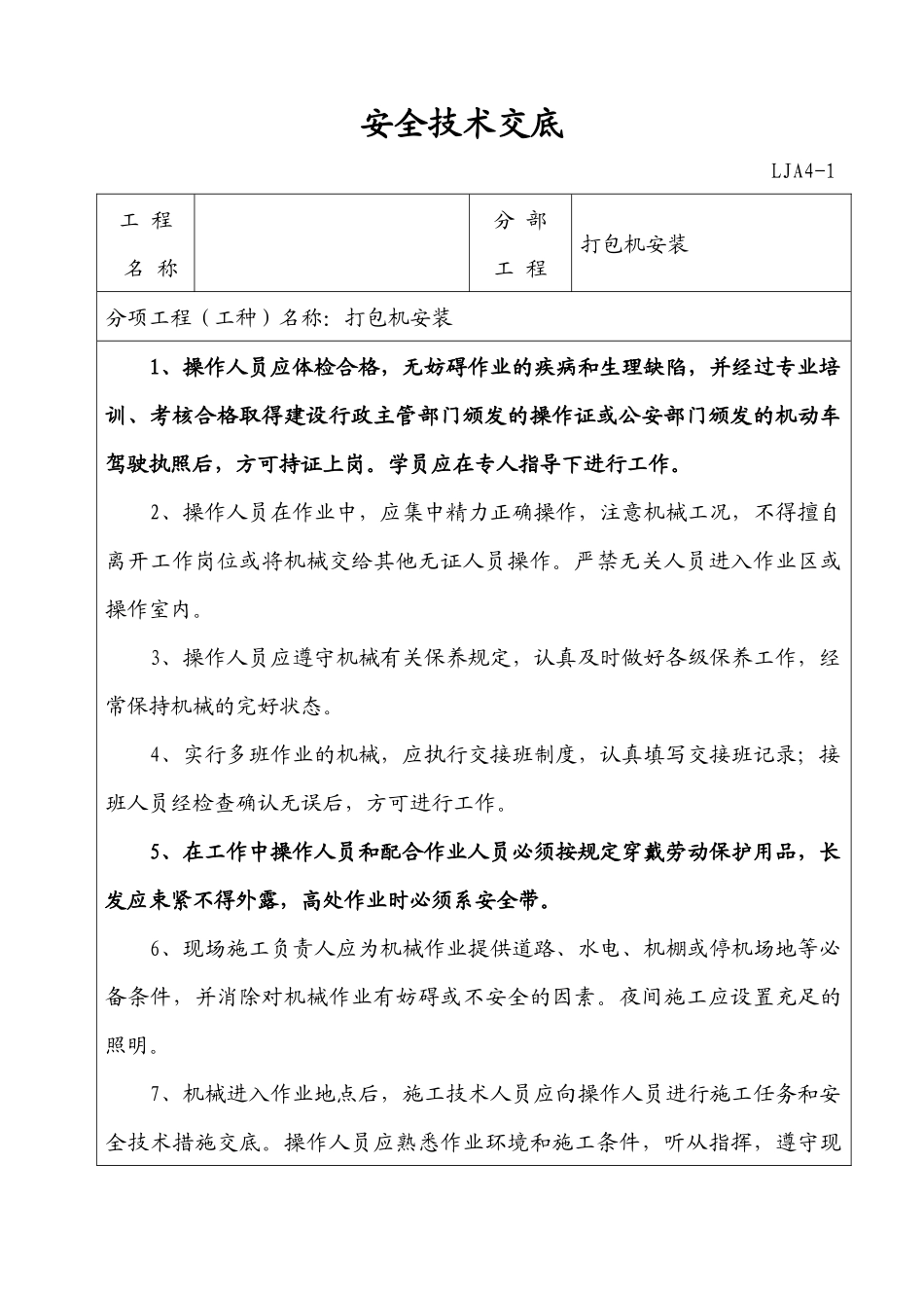 机械设备安装使用安全技术交底样本_第1页