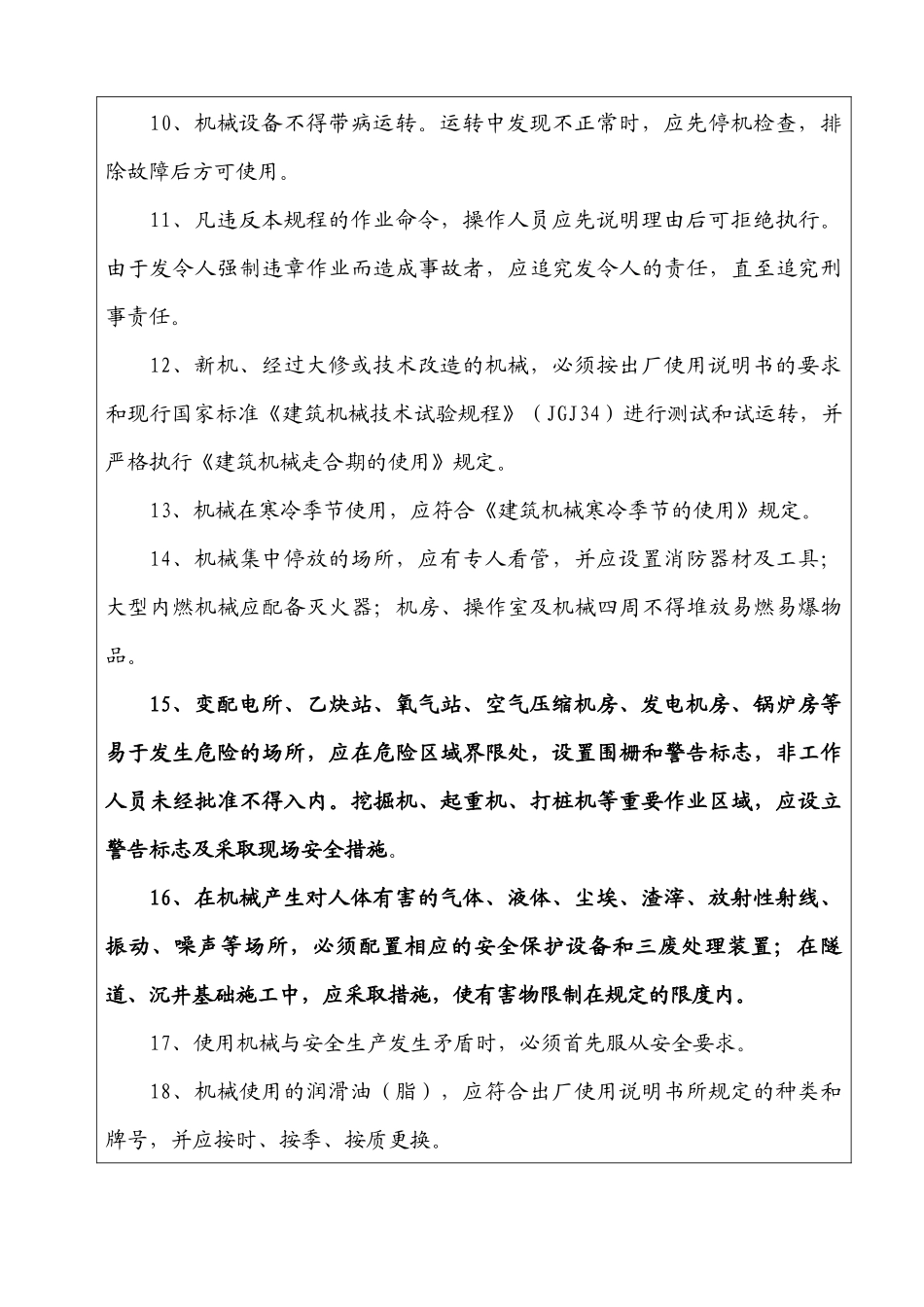 机械设备安装使用安全技术交底样本_第3页