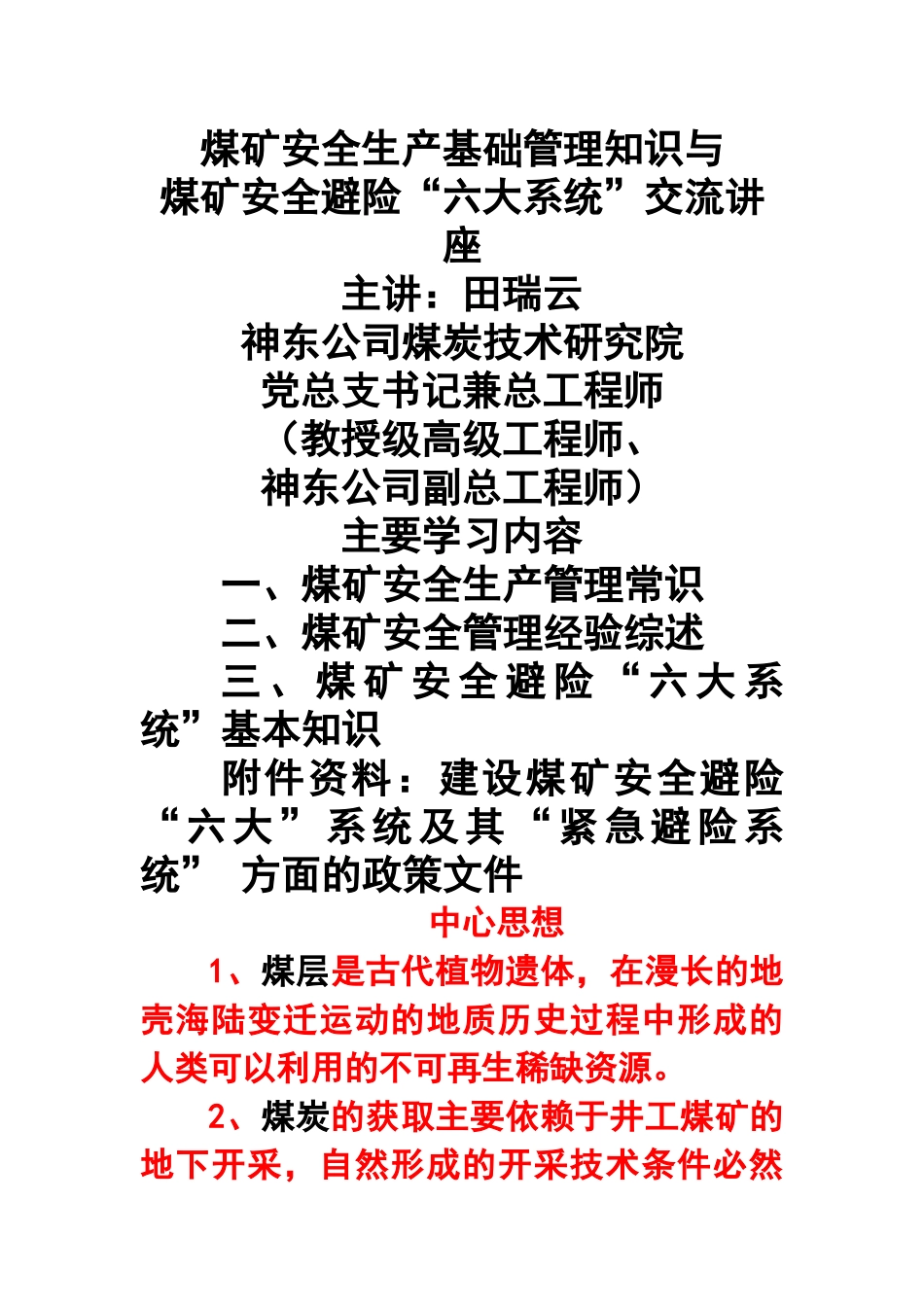 煤矿安全避险六大系统安全讲座培训资料_第1页