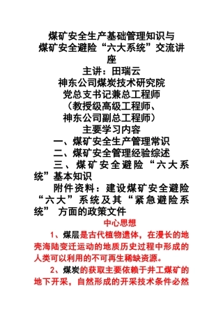 煤矿安全避险六大系统安全讲座培训资料