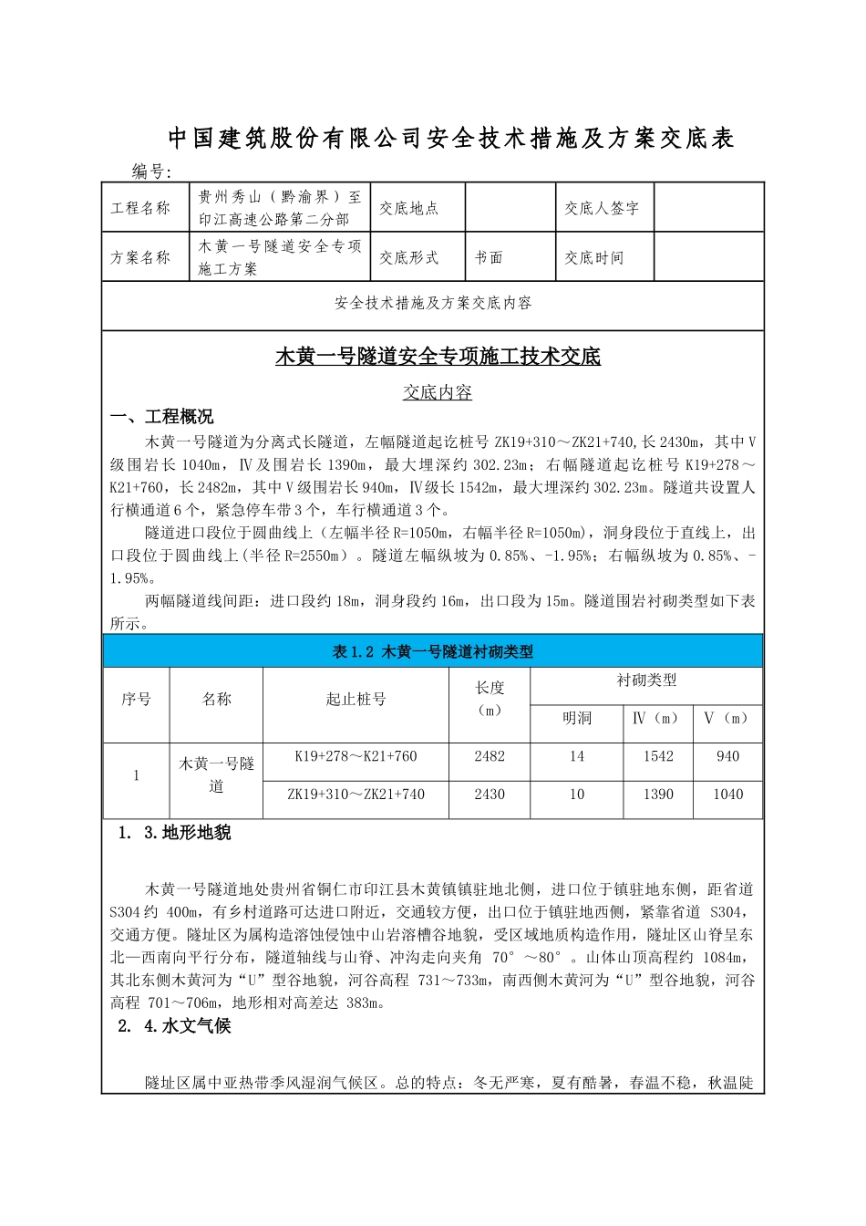 木黄一号隧道安全专项施工方案技术交底_第1页