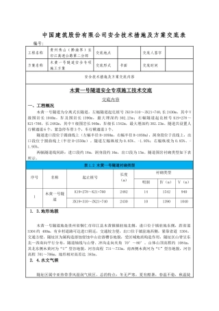 木黄一号隧道安全专项施工方案技术交底