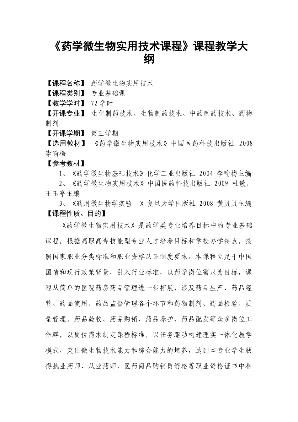 《药学微生物实用技术课程》课程教学大纲_第1页