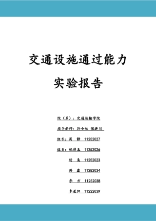 组织学交通设施通过能力实验报告