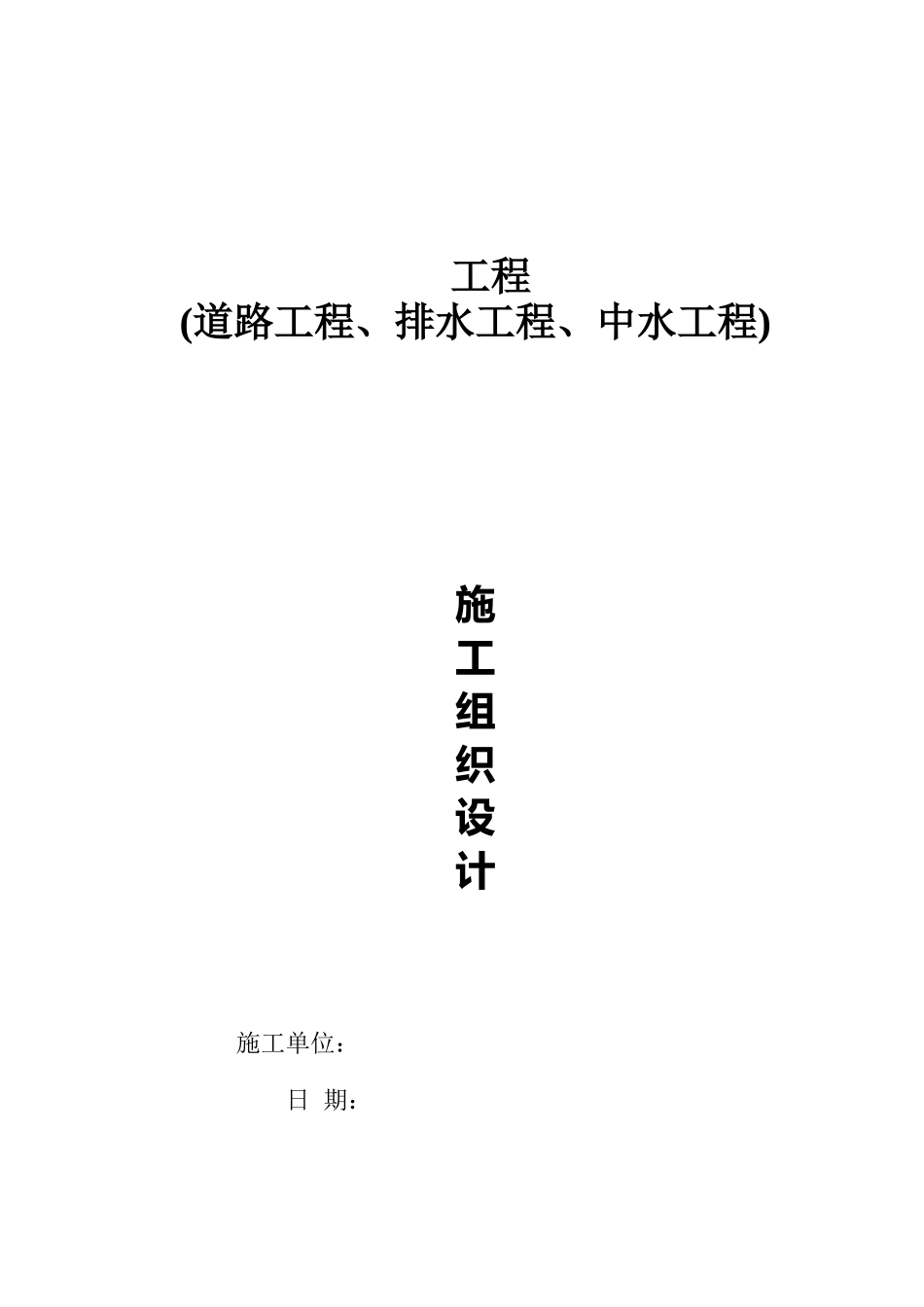 某道路中水排水工程施工组织设计方案(DOC74页)_第1页
